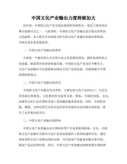 中国文化产业输出力度持续加大
