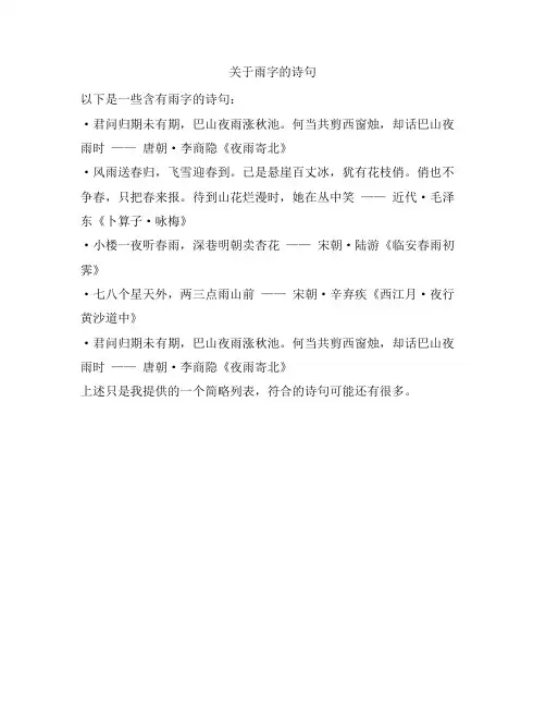 关于雨字的诗句