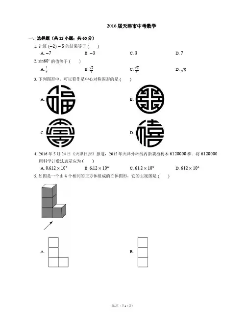 2016年天津市中考数学试卷