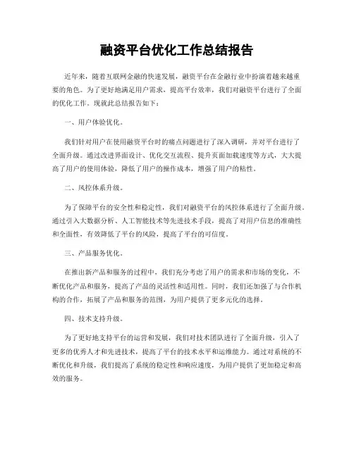 融资平台优化工作总结报告