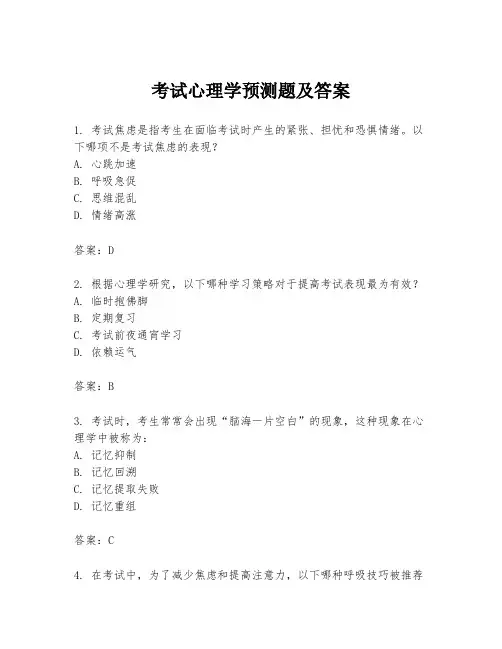 考试心理学预测题及答案