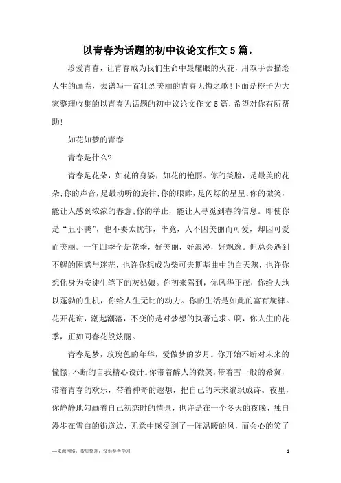 以青春为话题的初中议论文作文5篇,