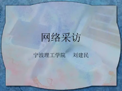 新闻采访学(12)网络采访详解