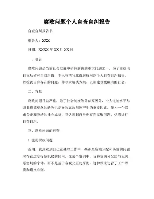 腐败问题个人自查自纠报告