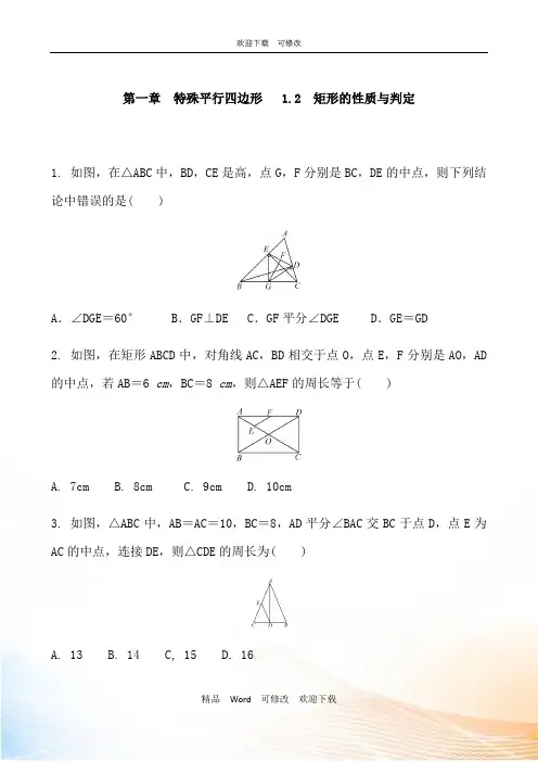 北师大版数学九年级上册矩形的性质与判定 同步练习题 含答案