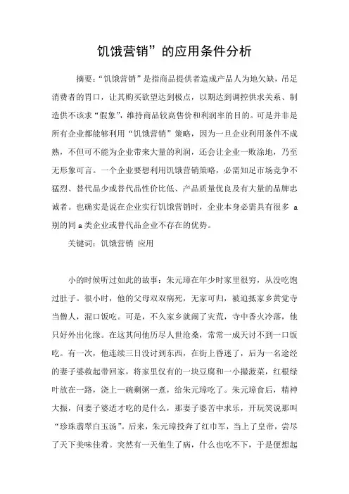 饥饿营销”的应用条件分析