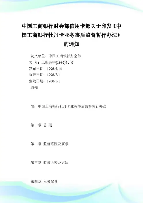 中国工商银行财会部信用卡部印发《中国工商银行牡丹卡业务事后监督暂行办法》.doc