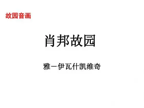 (201907)高一语文肖邦故园