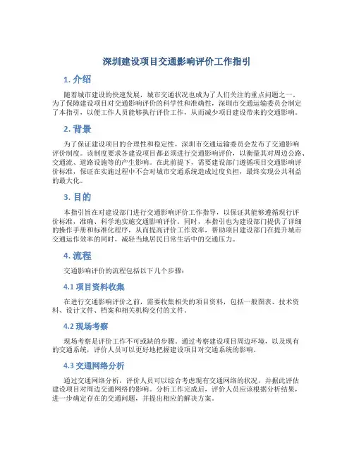 深圳建设项目交通影响评价工作指引