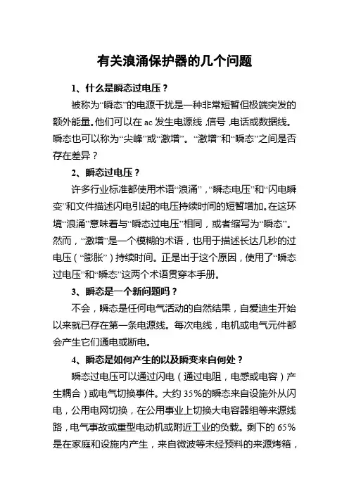 有关浪涌保护器的几个问题