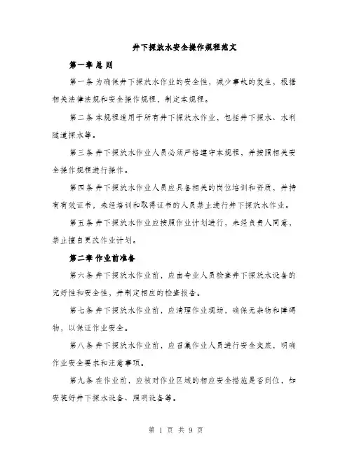 井下探放水安全操作规程范文（三篇）