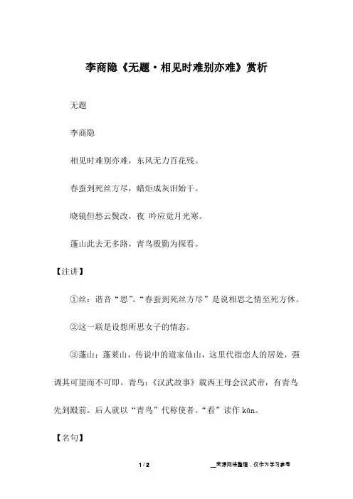 李商隐《无题·相见时难别亦难》赏析