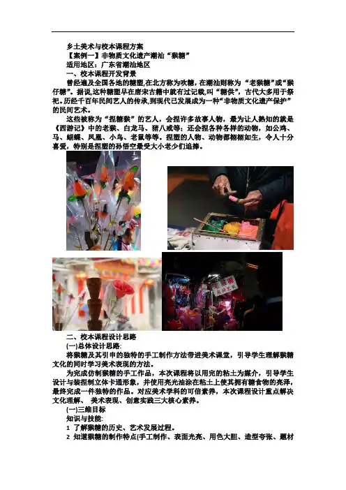 乡土美术与校本课程方案课程开发潮汕猴糖