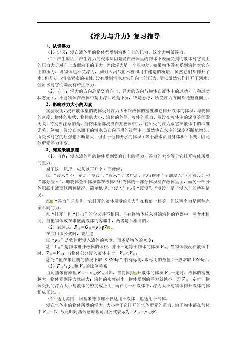 第九章 《浮力与升力》复习指导  2021-2022学年沪粤版物理版八年级下册
