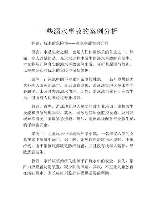 一些溺水事故的案例分析