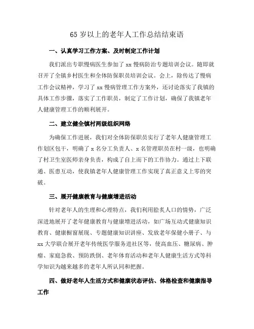 65岁以上的老年人工作总结结束语