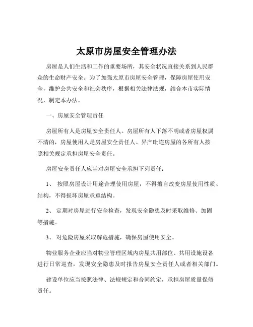 太原市房屋安全管理办法