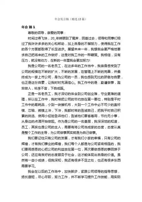 年会发言稿（精选13篇）
