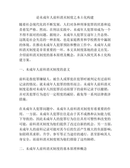 论未成年人前科消灭制度之本土化构建