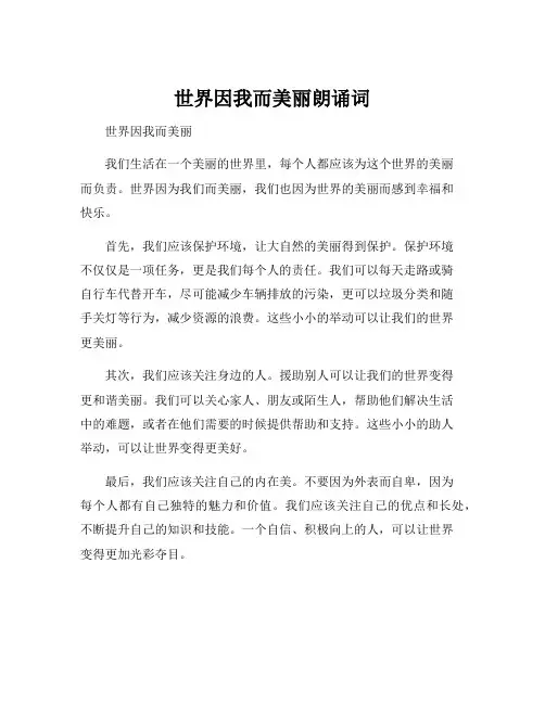 世界因我而美丽朗诵词