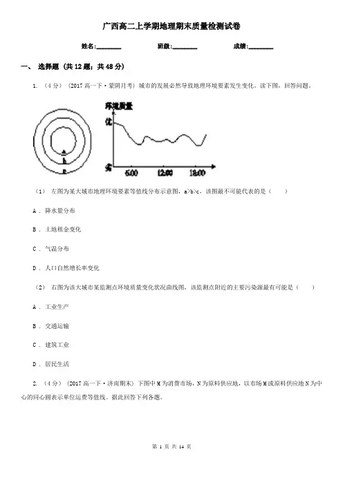 广西高二上学期地理期末质量检测试卷
