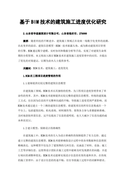 基于BIM技术的建筑施工进度优化研究