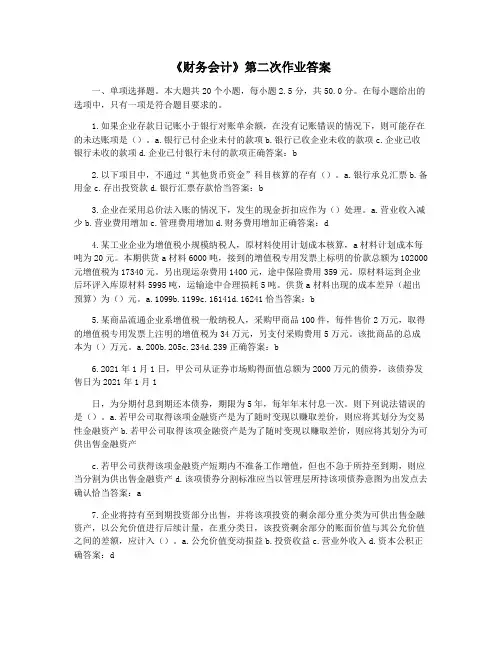 《财务会计》第二次作业答案