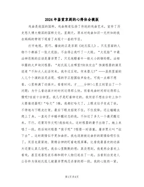 2024年鉴赏京剧的心得体会模版(二篇)