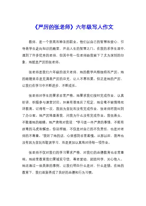 《严厉的张老师》六年级写人作文