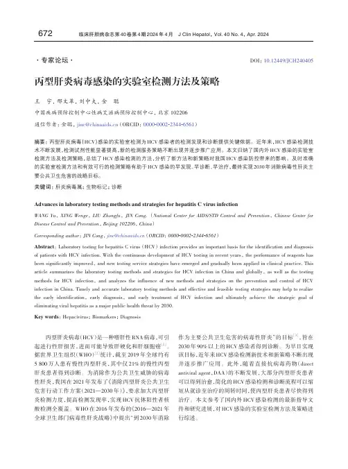 丙型肝炎病毒感染的实验室检测方法及策略
