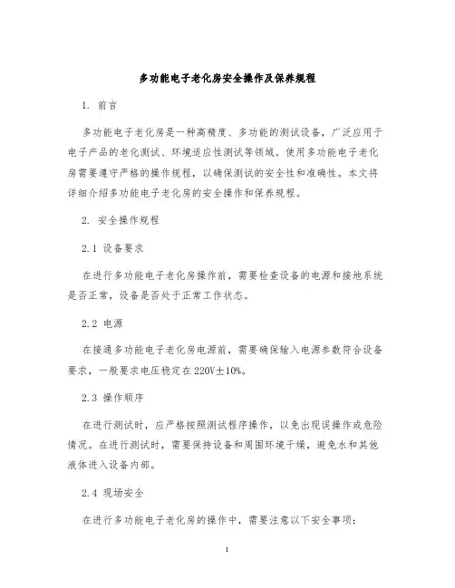 多功能电子老化房安全操作及保养规程