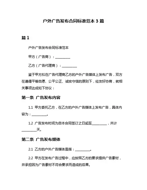 户外广告发布合同标准范本3篇