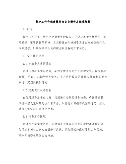 超净工作台无菌操作台安全操作及保养规程