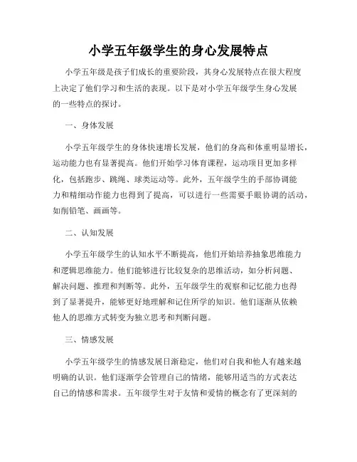 小学五年级学生的身心发展特点