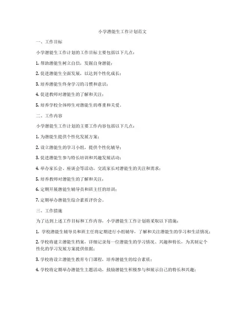 小学潜能生工作计划范文