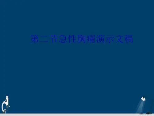 第二节急性胸痛演示文稿