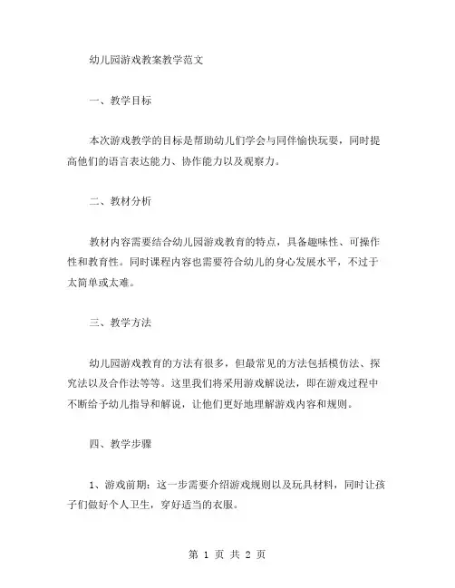 幼儿园游戏教案教学范文