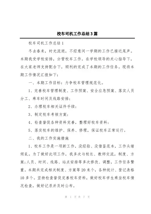校车司机工作总结3篇