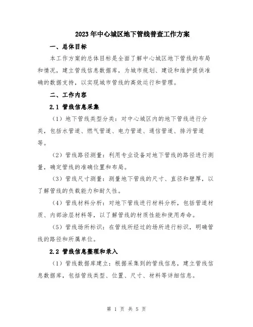 2023年中心城区地下管线普查工作方案