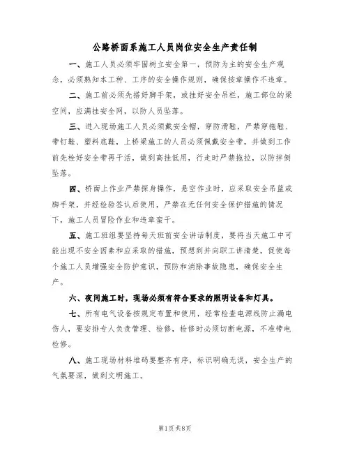 公路桥面系施工人员岗位安全生产责任制（5篇）