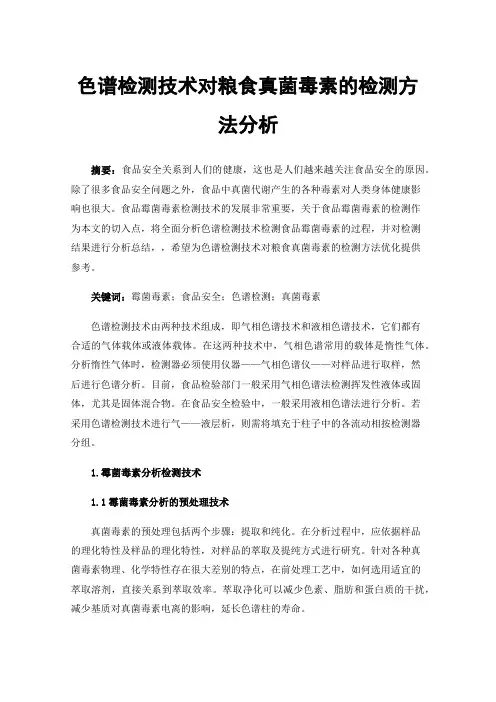 色谱检测技术对粮食真菌毒素的检测方法分析