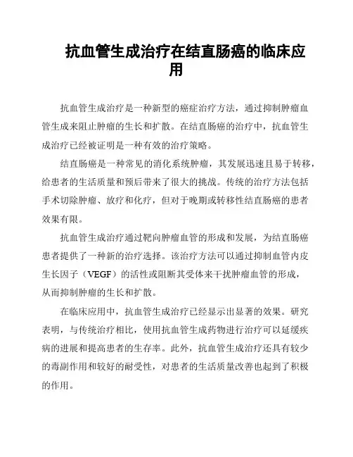 抗血管生成治疗在结直肠癌的临床应用