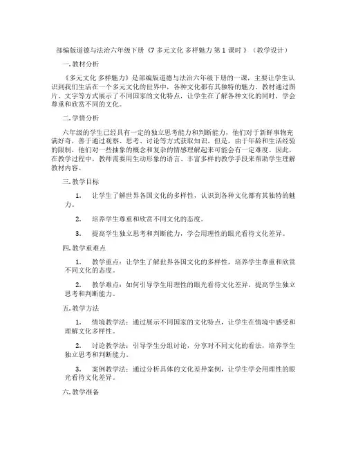部编版道德与法治六年级下册《7 多元文化 多样魅力 第1课时 》(教学设计)