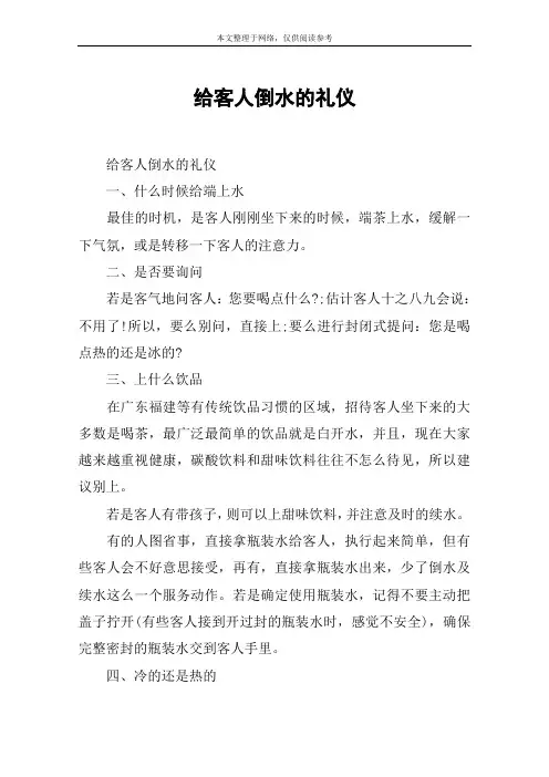 给客人倒水的礼仪