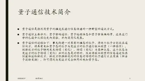 量子通讯技术简介