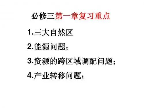 人教版高中地理必修三单元复习重点归纳 (共64张PPT)