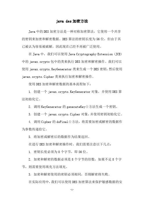 java des加密方法