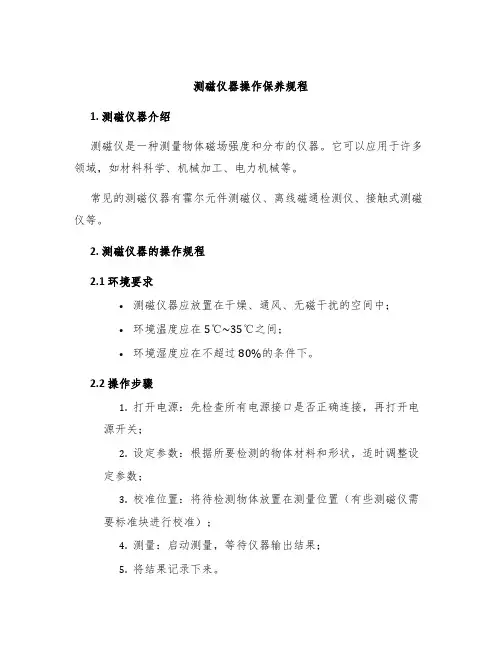 测磁仪器操作保养规程