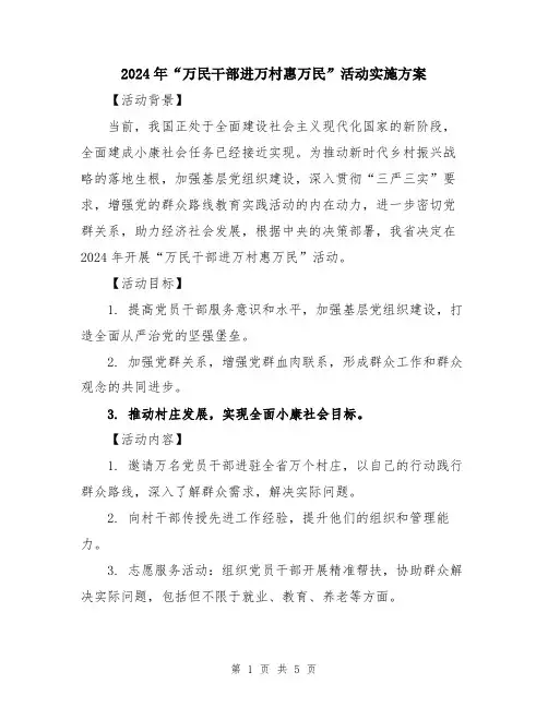 2024年“万民干部进万村惠万民”活动实施方案