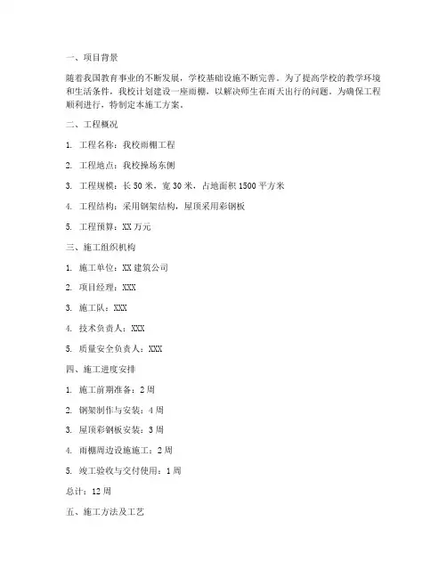 学校雨棚工程施工方案